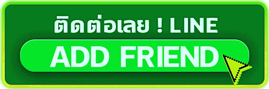 ติดต่อเรา